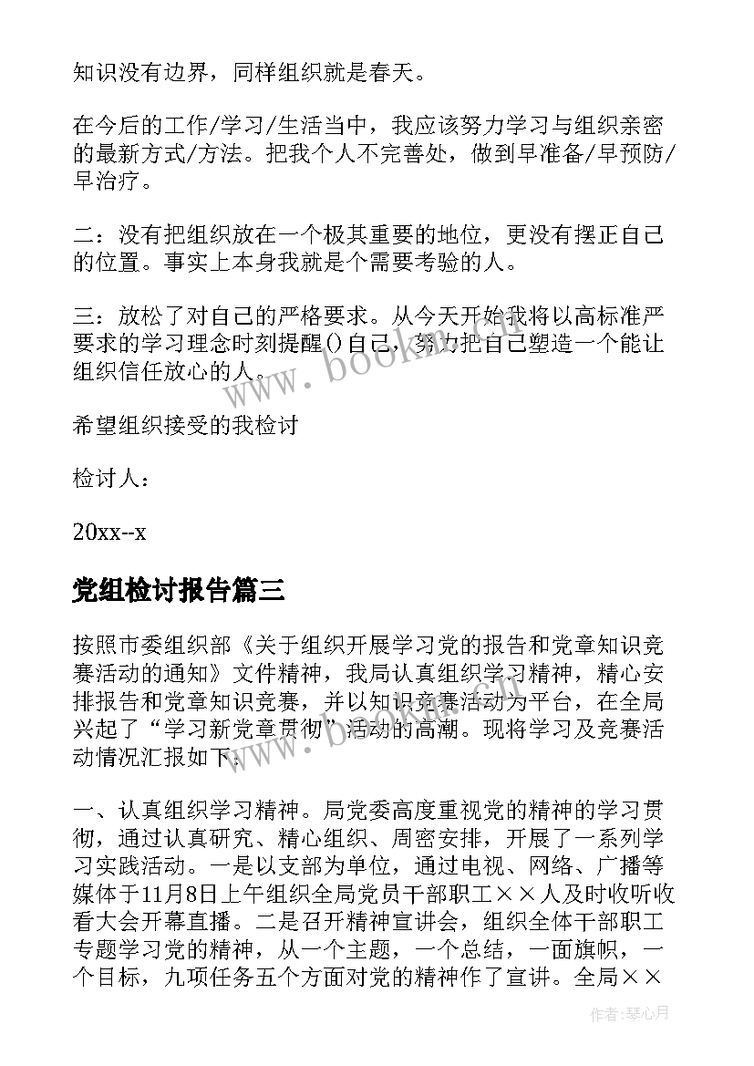 党组检讨报告 党员给党组织的检讨书(优质5篇)