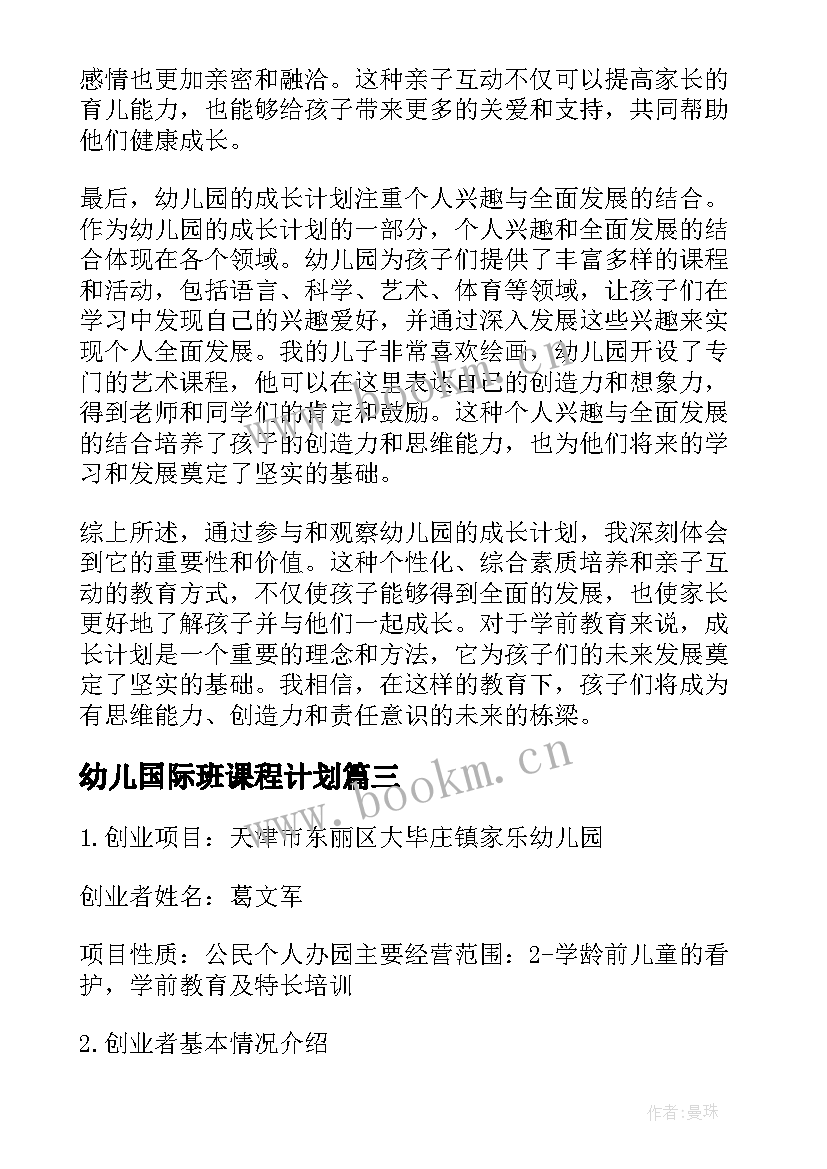 幼儿国际班课程计划(汇总6篇)