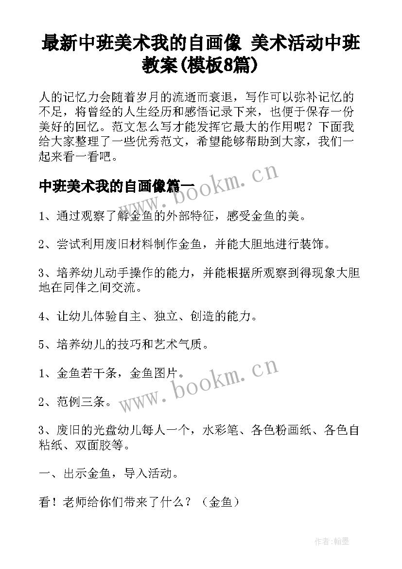 最新中班美术我的自画像 美术活动中班教案(模板8篇)