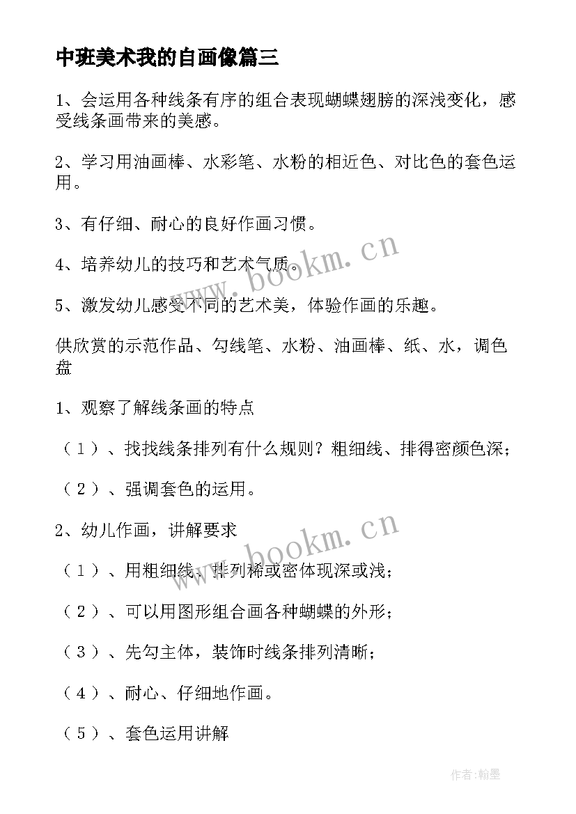 最新中班美术我的自画像 美术活动中班教案(模板8篇)