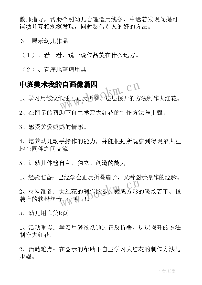 最新中班美术我的自画像 美术活动中班教案(模板8篇)