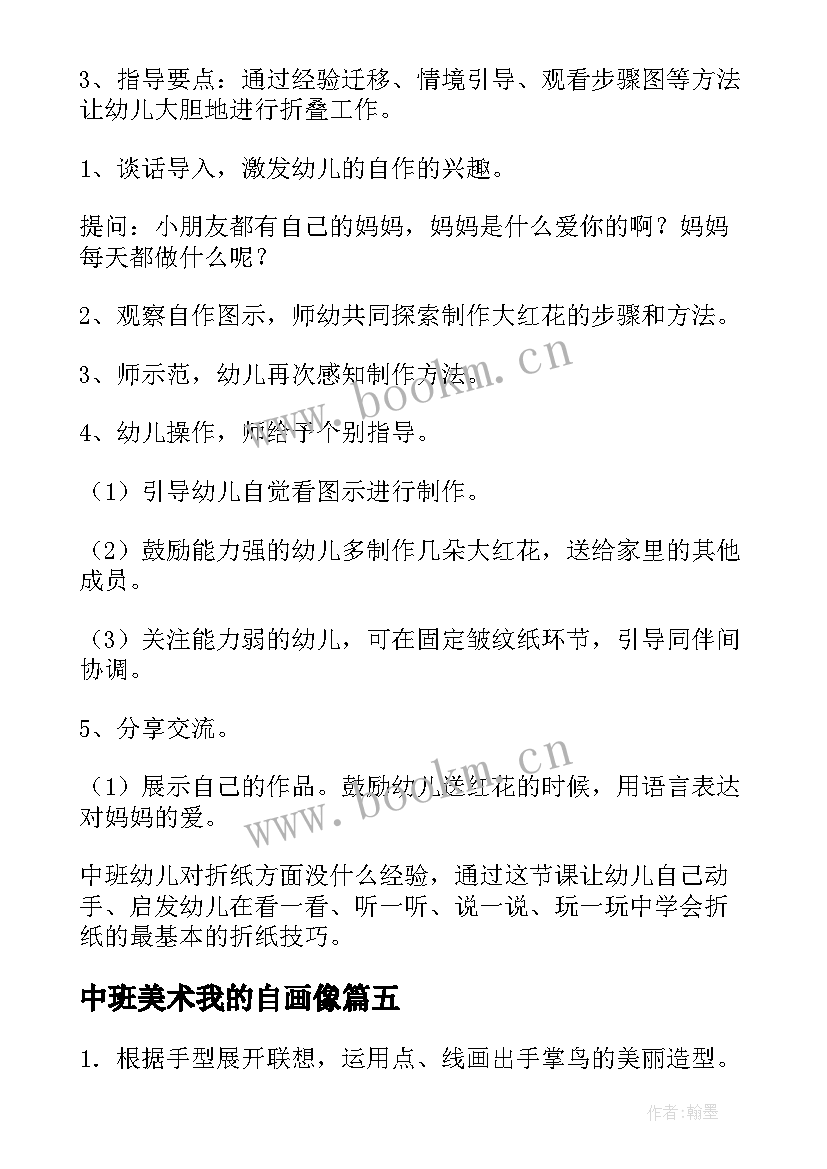 最新中班美术我的自画像 美术活动中班教案(模板8篇)