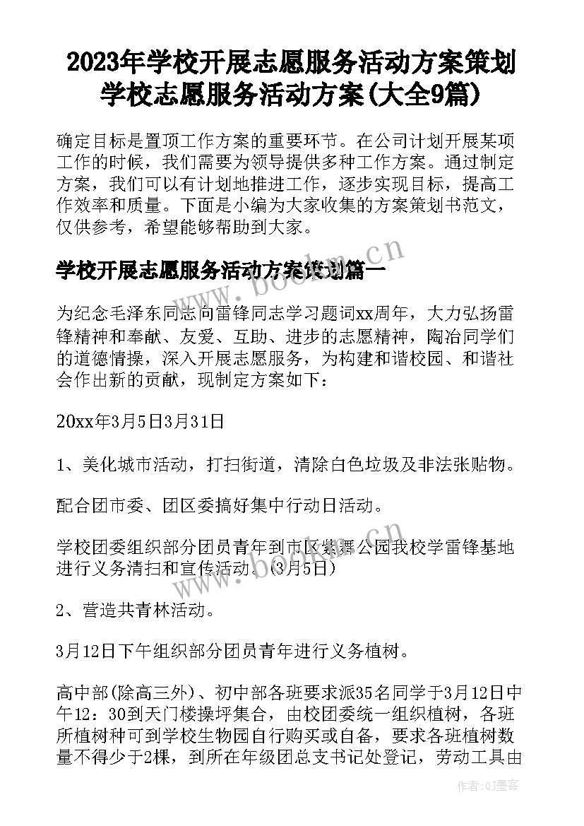 2023年学校开展志愿服务活动方案策划 学校志愿服务活动方案(大全9篇)