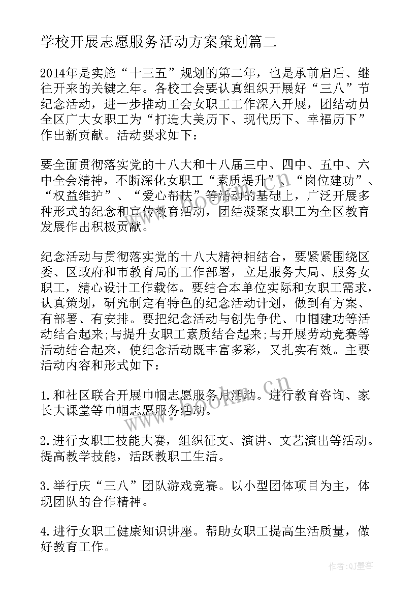 2023年学校开展志愿服务活动方案策划 学校志愿服务活动方案(大全9篇)