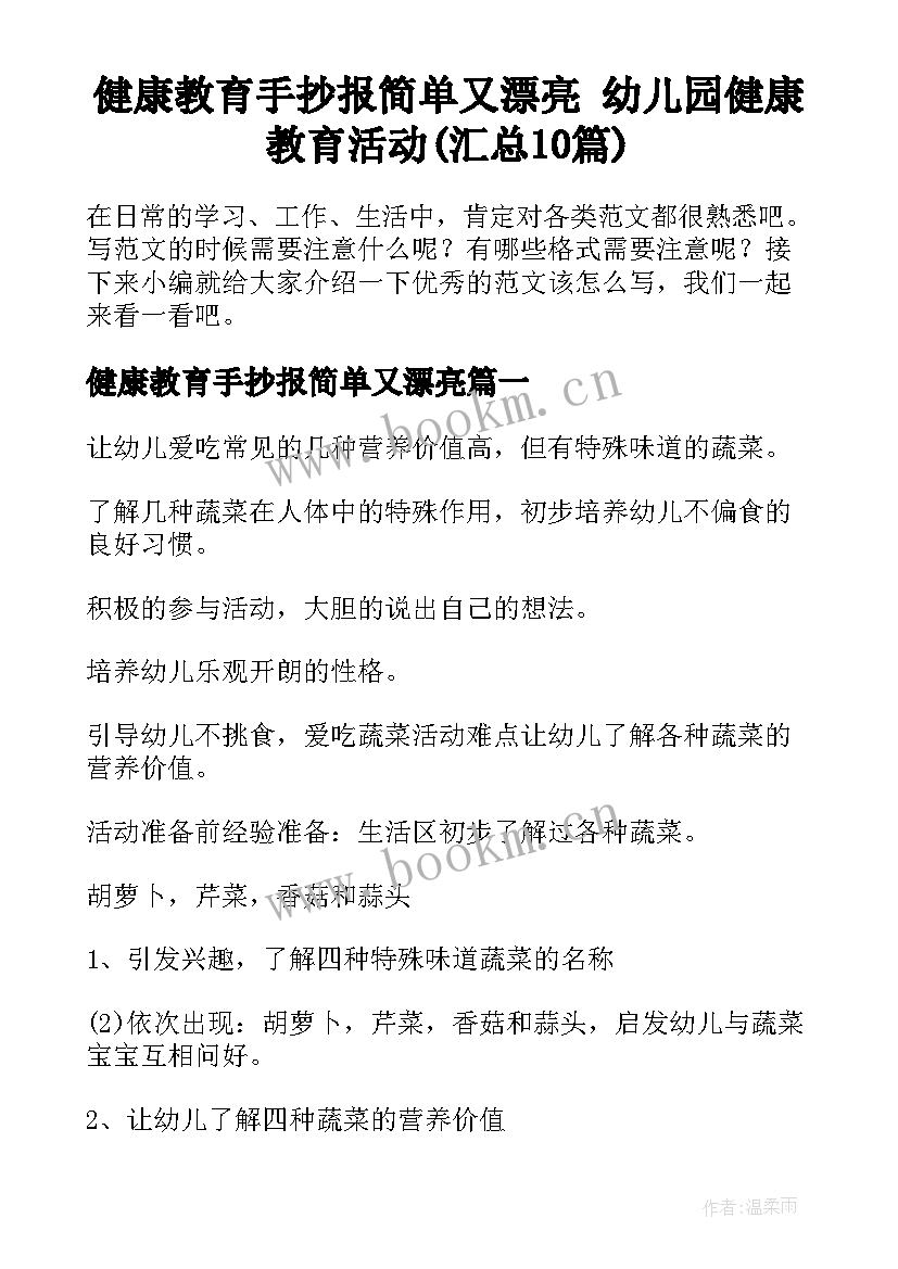 健康教育手抄报简单又漂亮 幼儿园健康教育活动(汇总10篇)