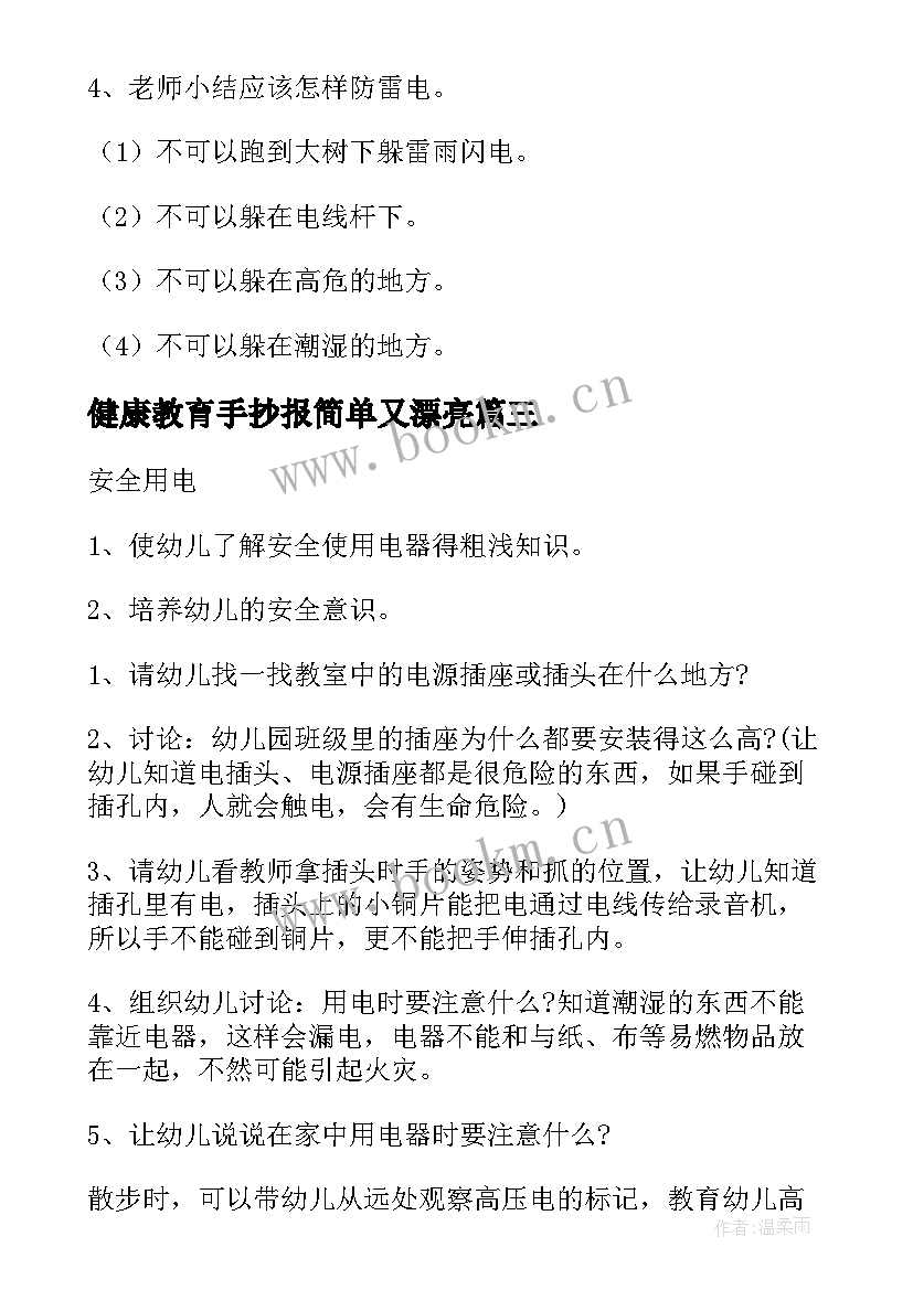 健康教育手抄报简单又漂亮 幼儿园健康教育活动(汇总10篇)