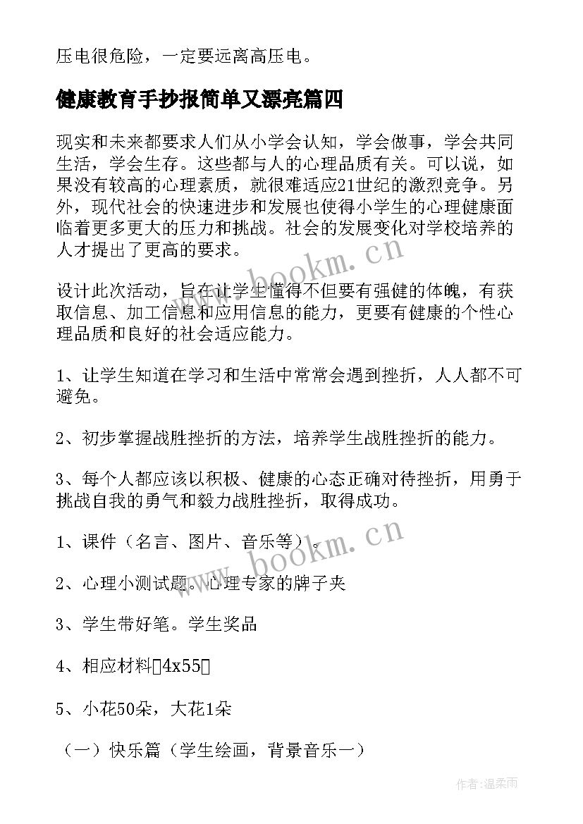 健康教育手抄报简单又漂亮 幼儿园健康教育活动(汇总10篇)