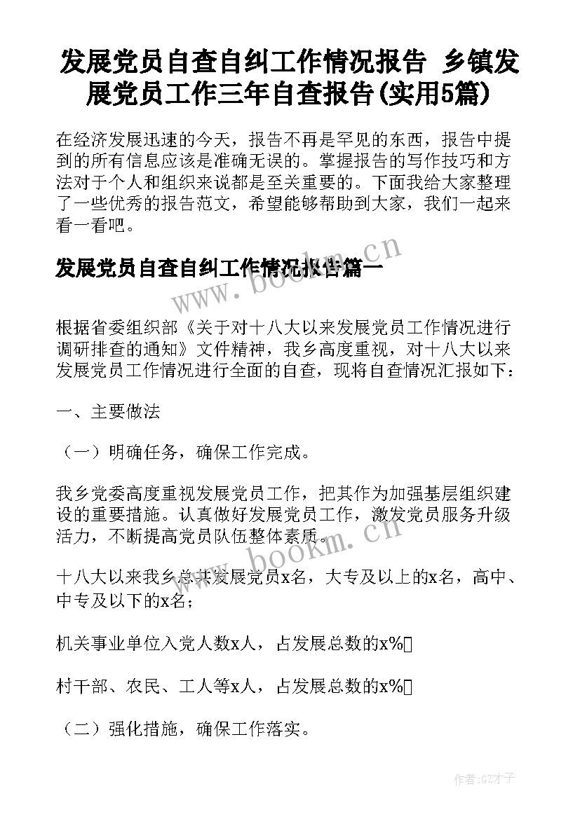 发展党员自查自纠工作情况报告 乡镇发展党员工作三年自查报告(实用5篇)