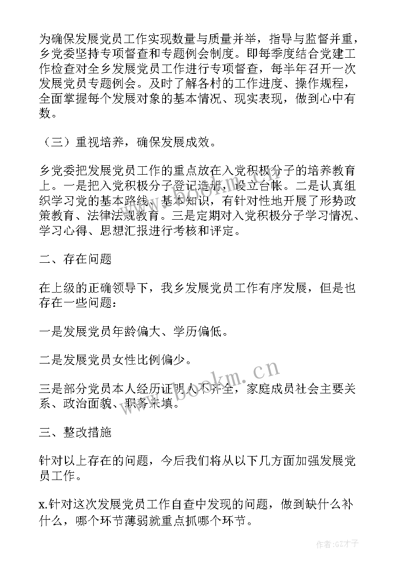 发展党员自查自纠工作情况报告 乡镇发展党员工作三年自查报告(实用5篇)