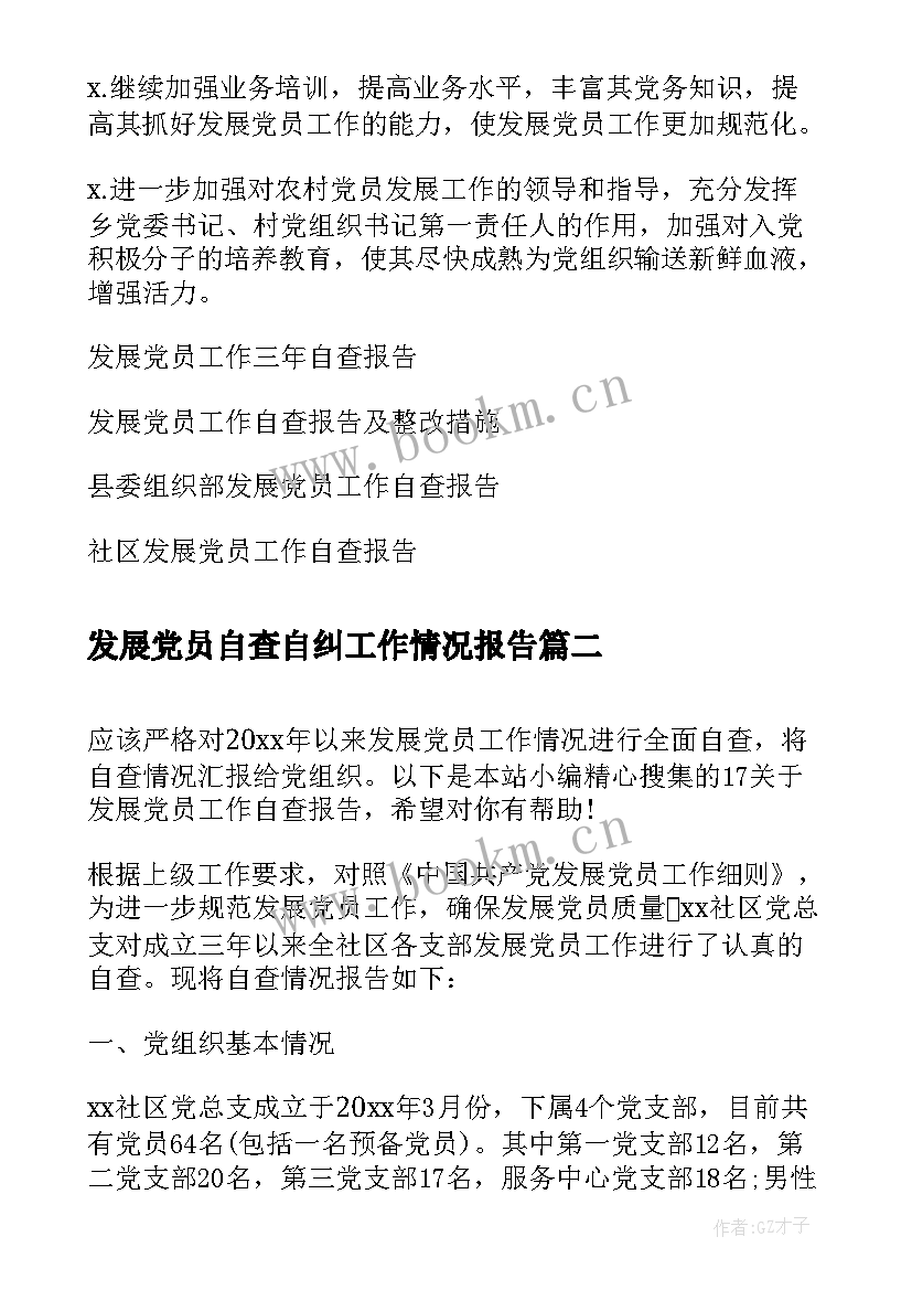 发展党员自查自纠工作情况报告 乡镇发展党员工作三年自查报告(实用5篇)