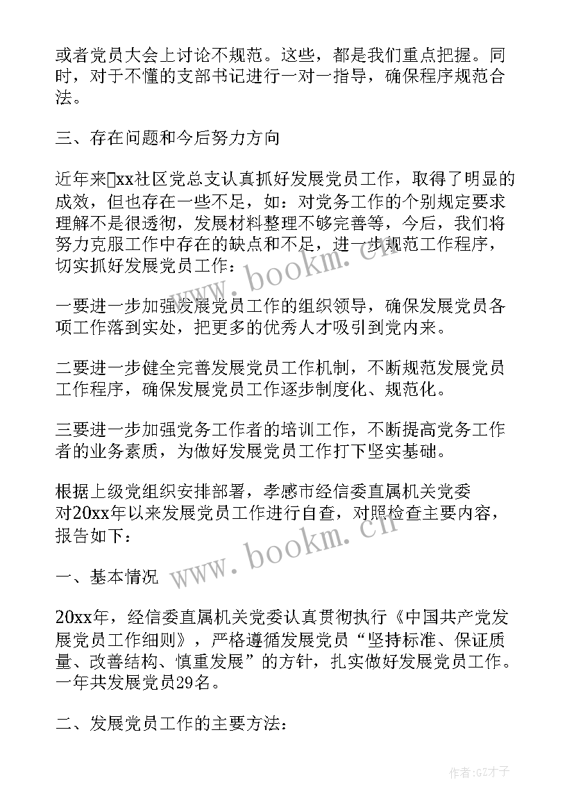 发展党员自查自纠工作情况报告 乡镇发展党员工作三年自查报告(实用5篇)