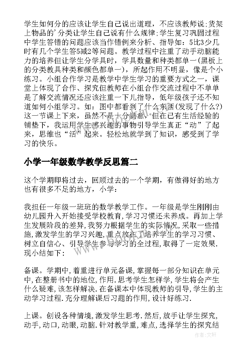 小学一年级数学教学反思 一年级数学教学反思(大全6篇)