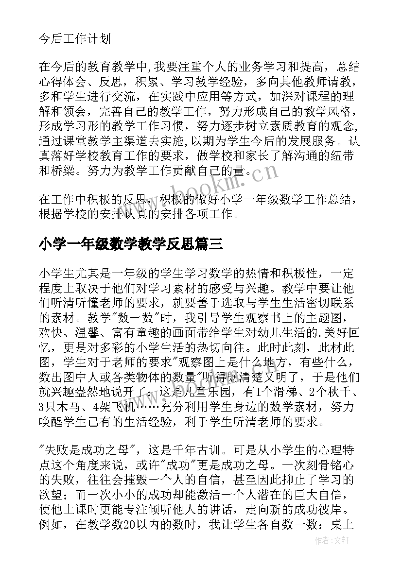 小学一年级数学教学反思 一年级数学教学反思(大全6篇)