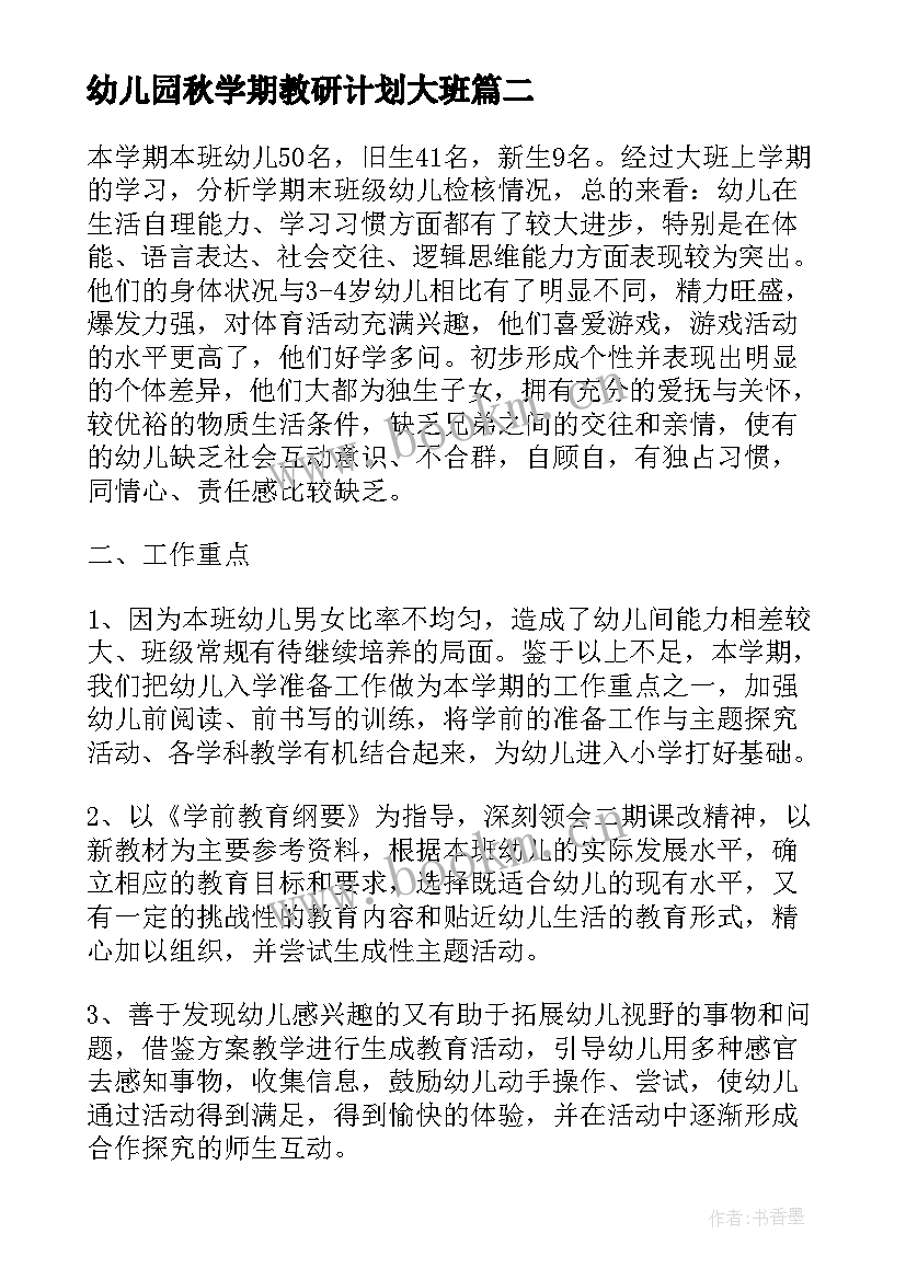 幼儿园秋学期教研计划大班(优质8篇)