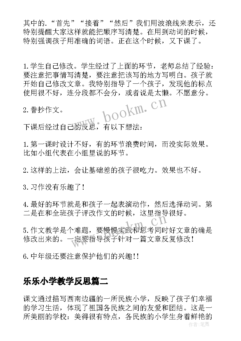 2023年乐乐小学教学反思(精选10篇)