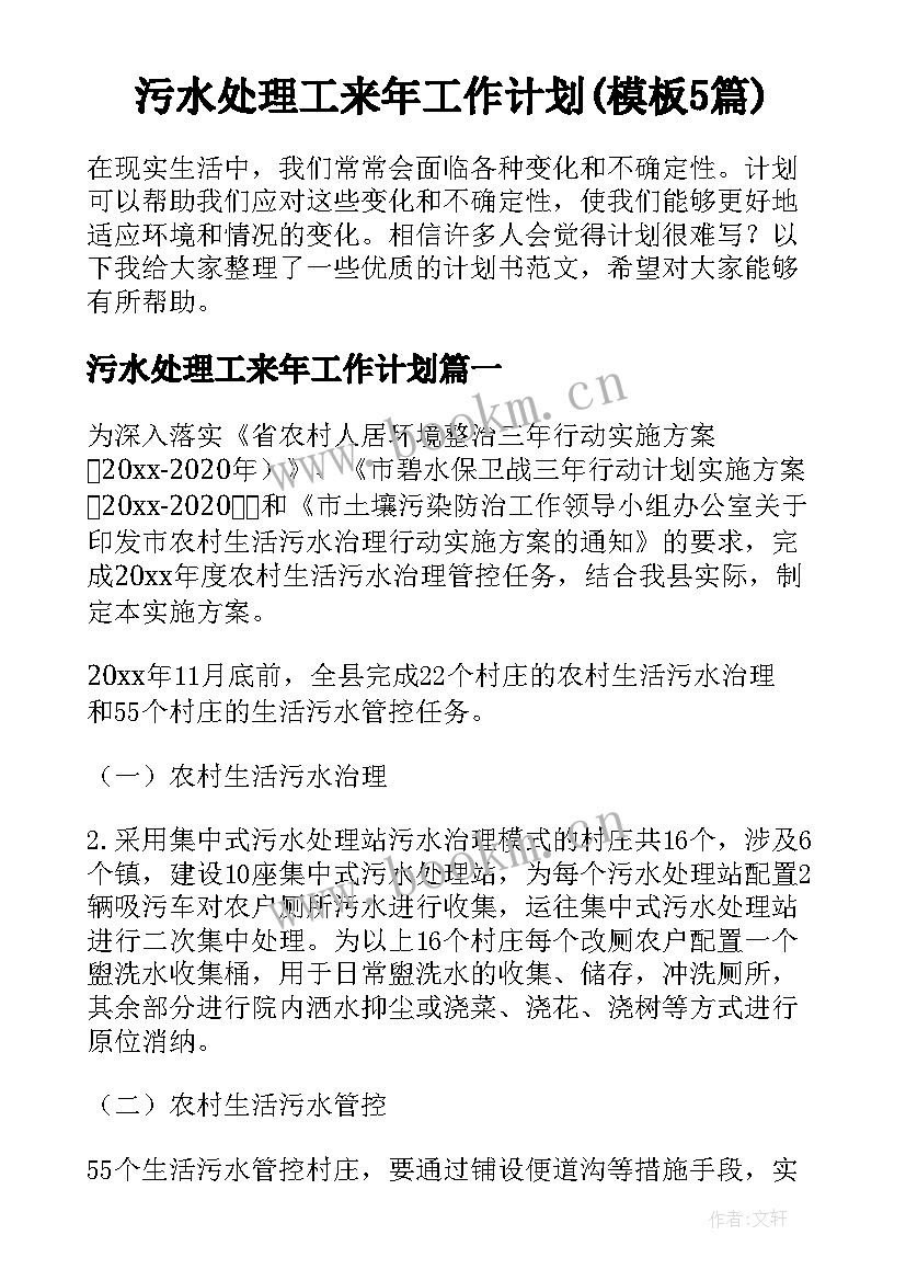 污水处理工来年工作计划(模板5篇)