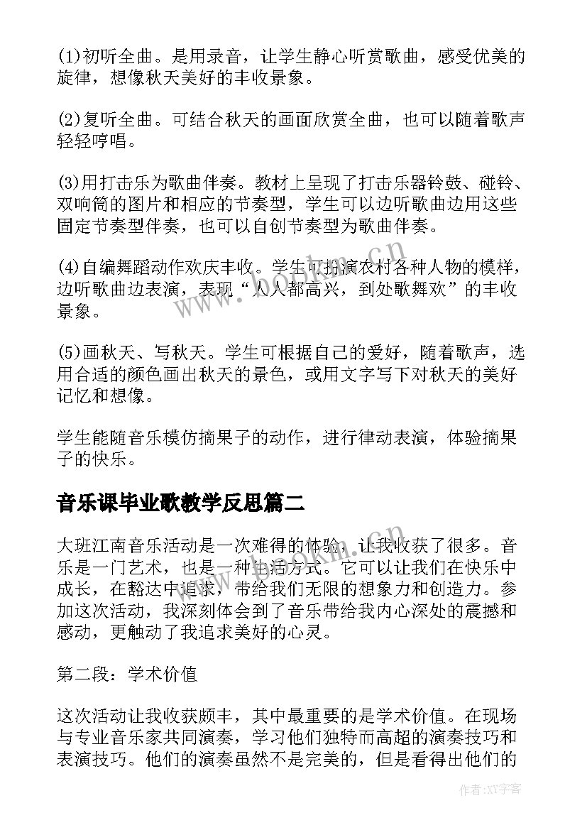 2023年音乐课毕业歌教学反思 小学音乐活动方案音乐教学活动(优秀7篇)