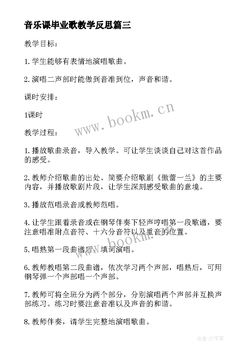 2023年音乐课毕业歌教学反思 小学音乐活动方案音乐教学活动(优秀7篇)