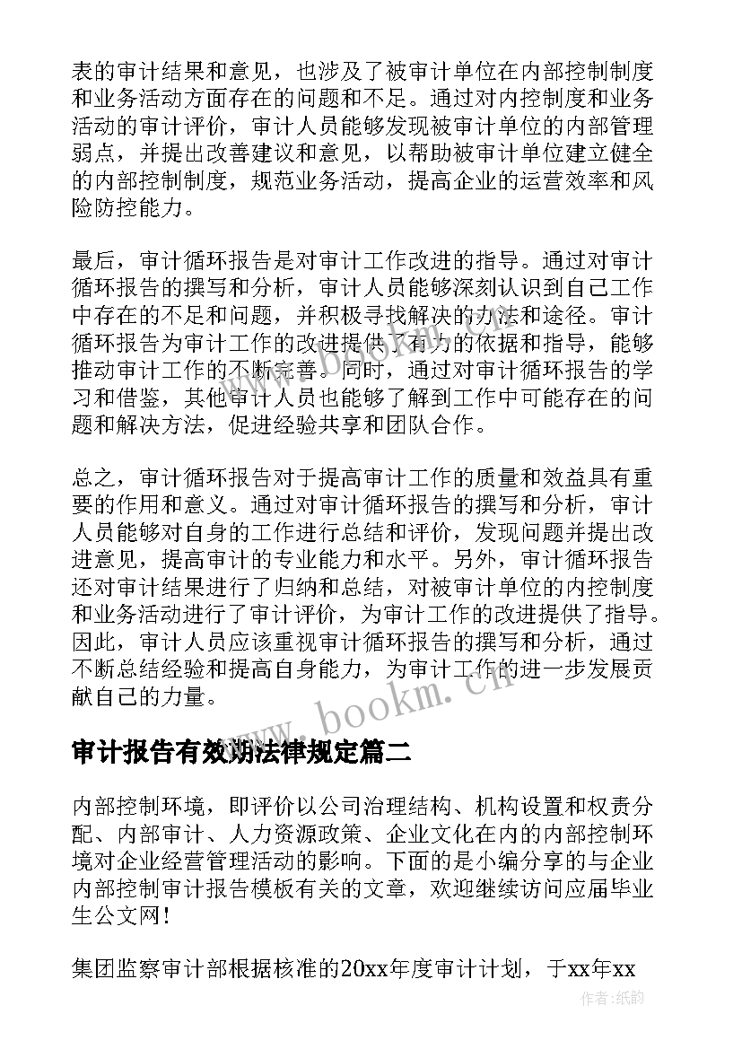 审计报告有效期法律规定(实用8篇)