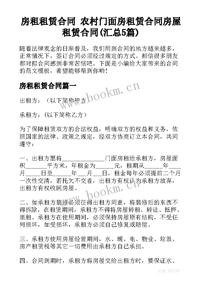 房租租赁合同 农村门面房租赁合同房屋租赁合同(汇总5篇)