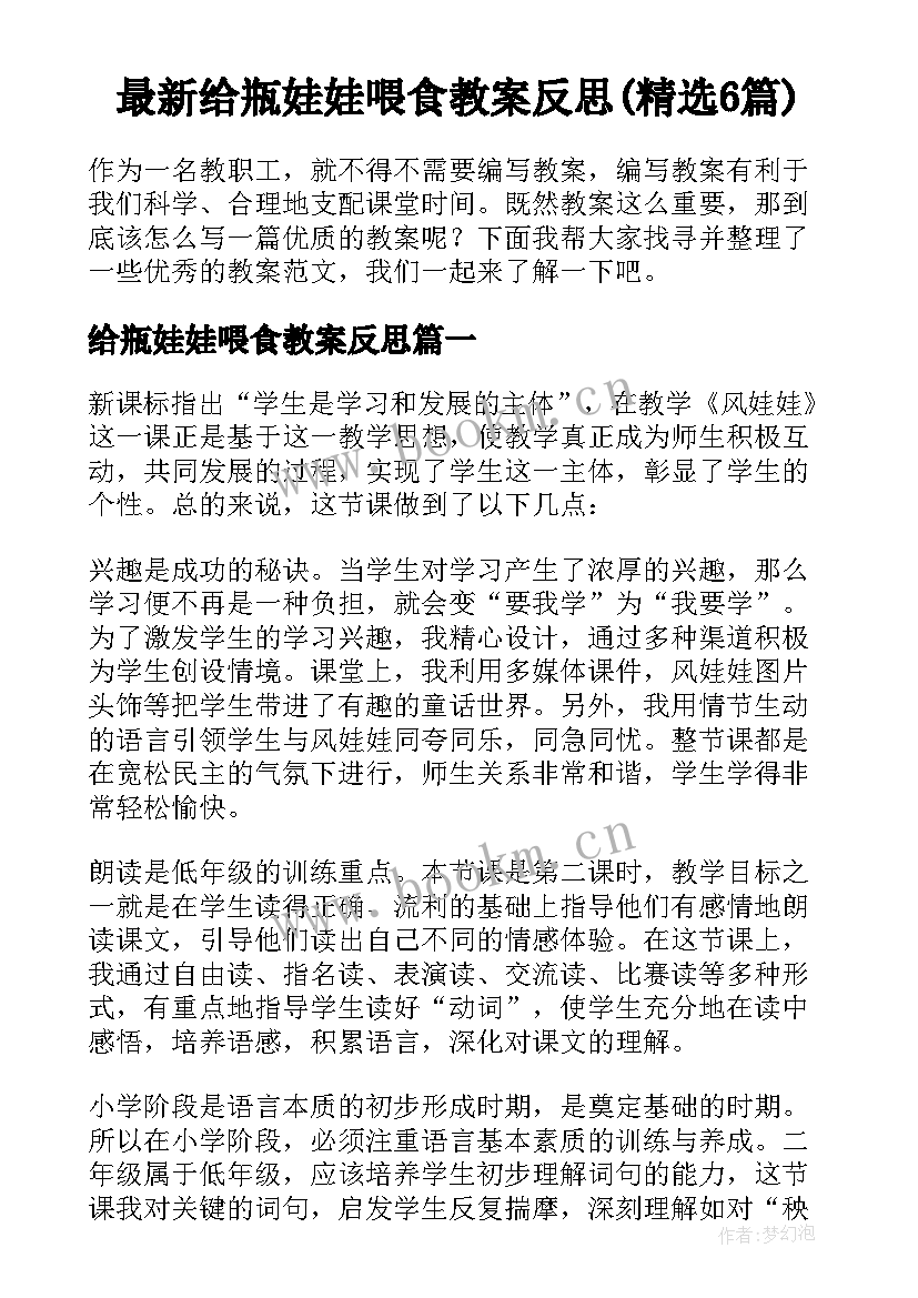 最新给瓶娃娃喂食教案反思(精选6篇)