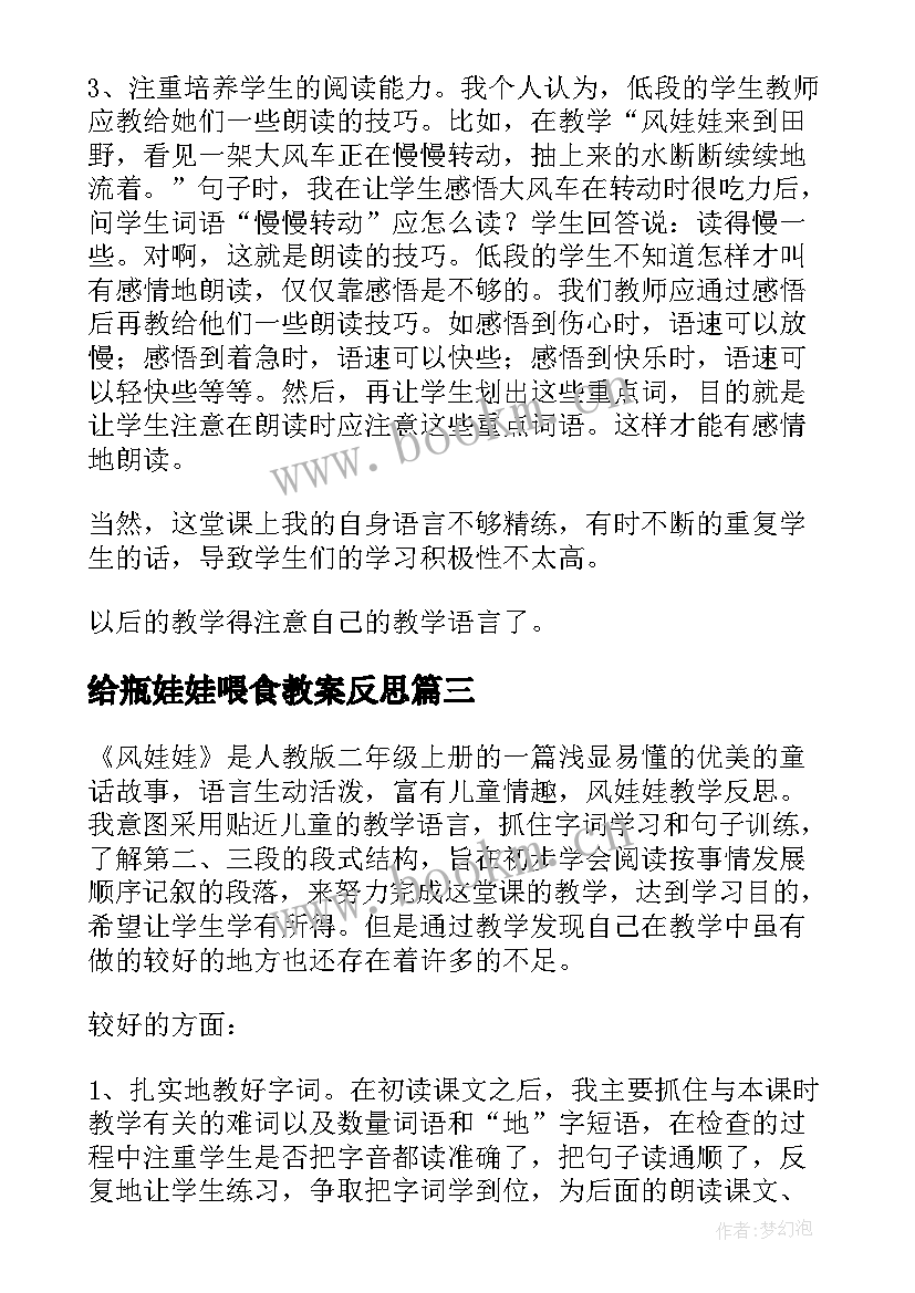 最新给瓶娃娃喂食教案反思(精选6篇)