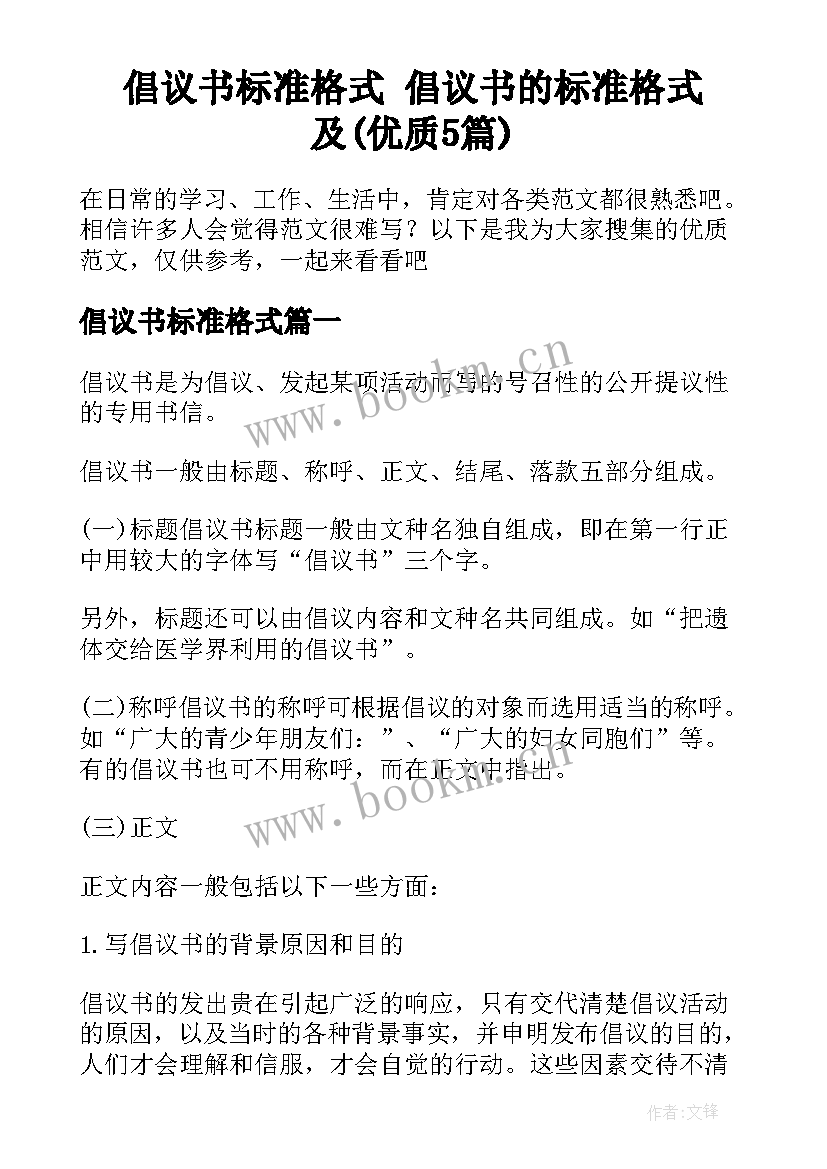 倡议书标准格式 倡议书的标准格式及(优质5篇)