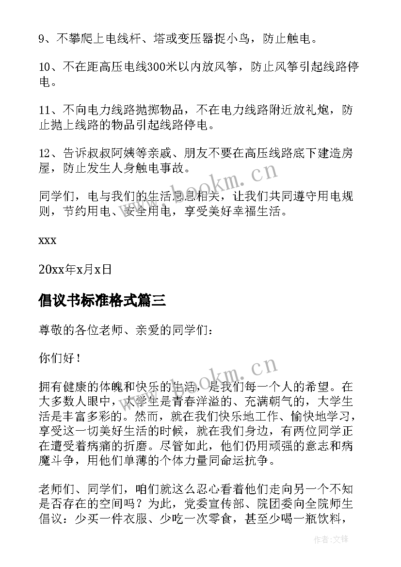 倡议书标准格式 倡议书的标准格式及(优质5篇)