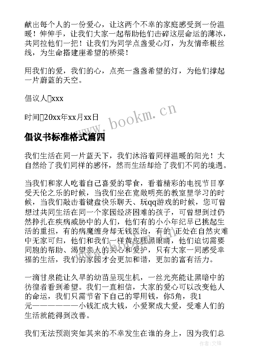 倡议书标准格式 倡议书的标准格式及(优质5篇)