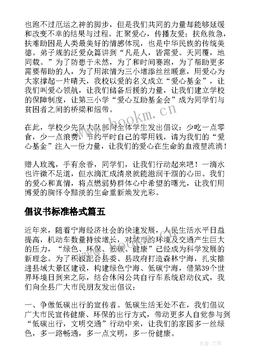 倡议书标准格式 倡议书的标准格式及(优质5篇)