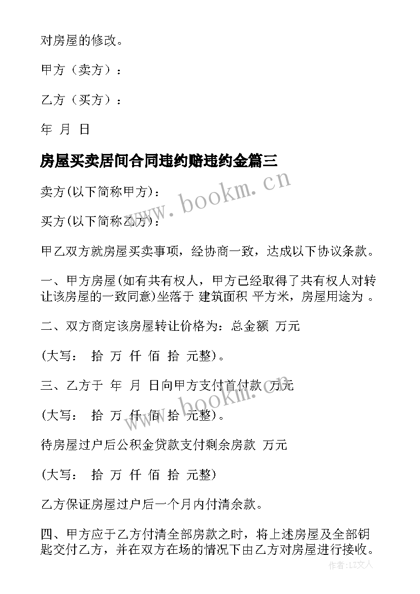 房屋买卖居间合同违约赔违约金(通用7篇)