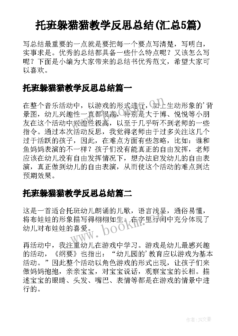 托班躲猫猫教学反思总结(汇总5篇)