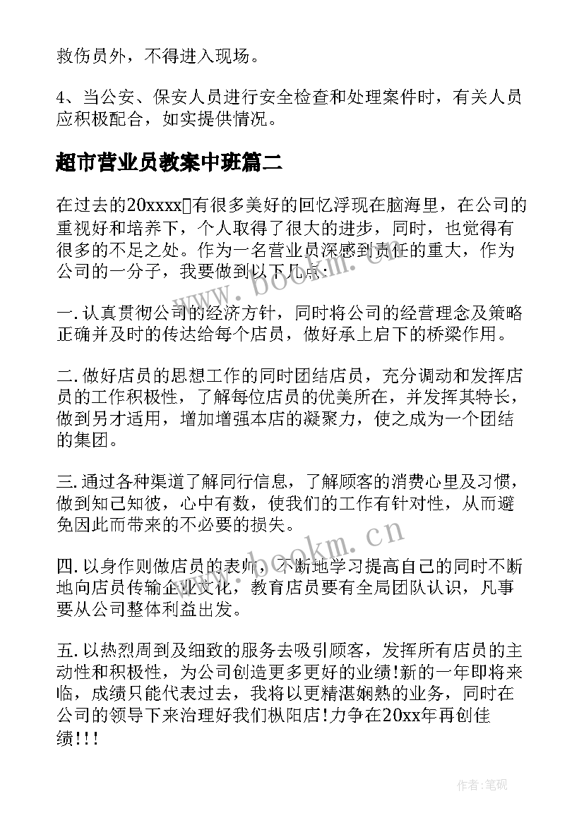 超市营业员教案中班(模板5篇)