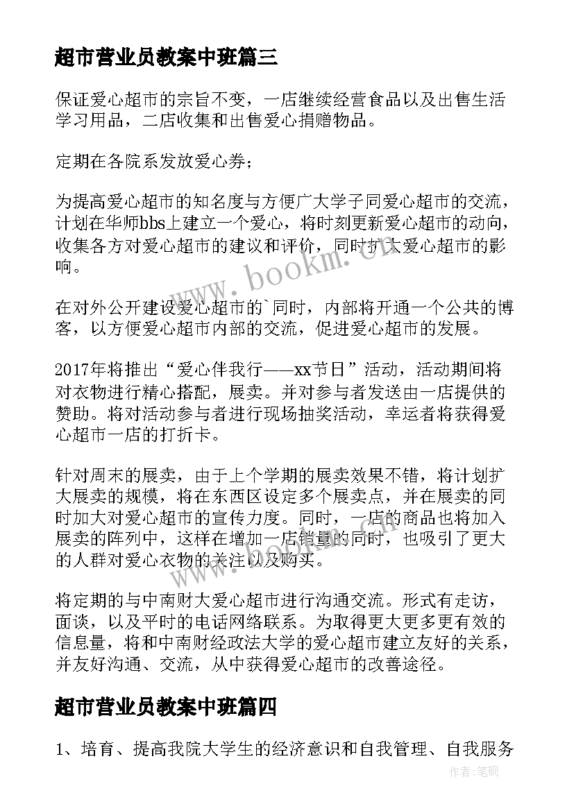 超市营业员教案中班(模板5篇)