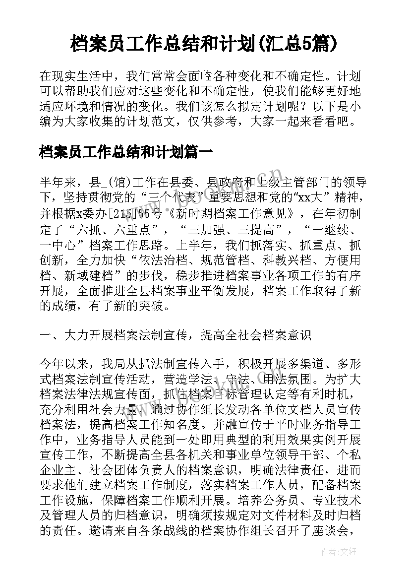 档案员工作总结和计划(汇总5篇)