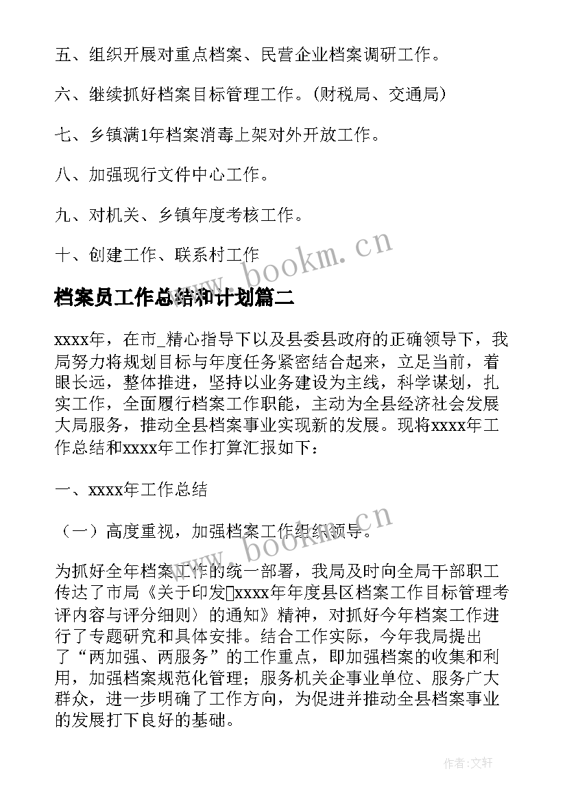 档案员工作总结和计划(汇总5篇)