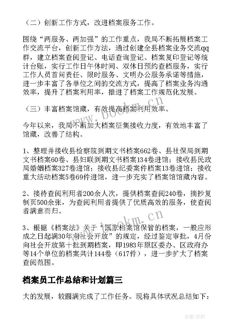 档案员工作总结和计划(汇总5篇)