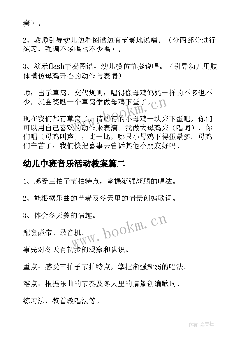 2023年幼儿中班音乐活动教案(精选6篇)