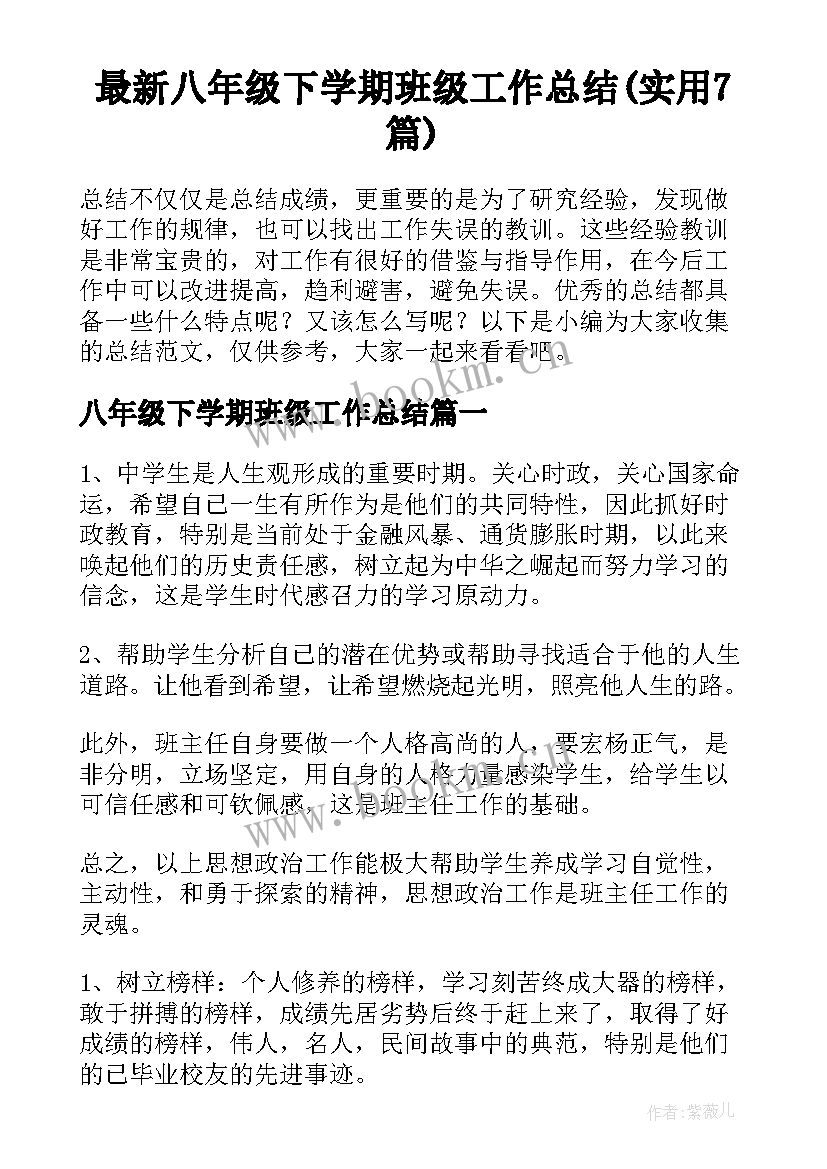 最新八年级下学期班级工作总结(实用7篇)