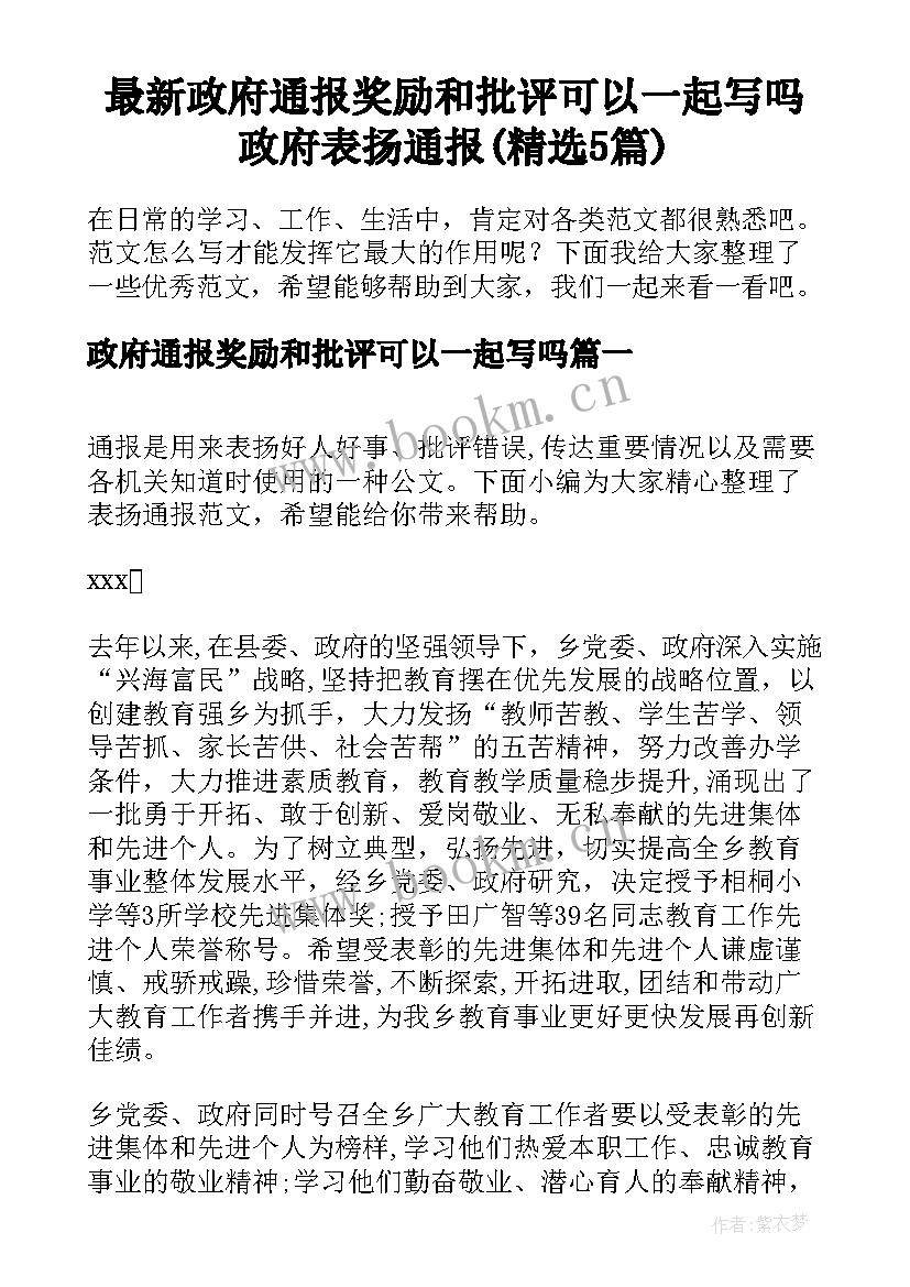 最新政府通报奖励和批评可以一起写吗 政府表扬通报(精选5篇)