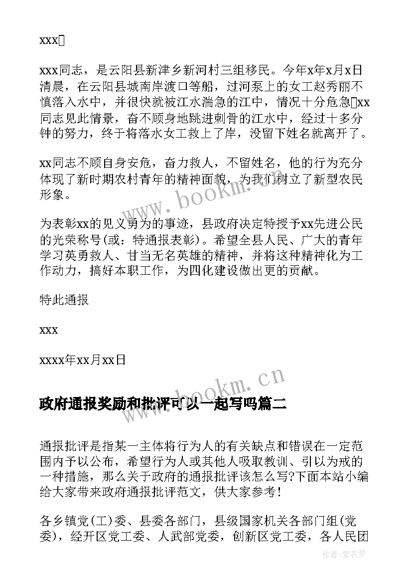 最新政府通报奖励和批评可以一起写吗 政府表扬通报(精选5篇)