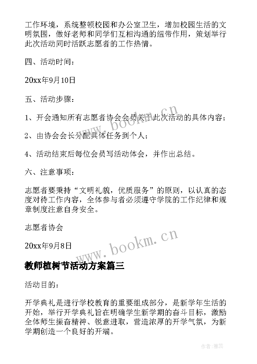 2023年教师植树节活动方案 初中教师节活动计划书(实用5篇)