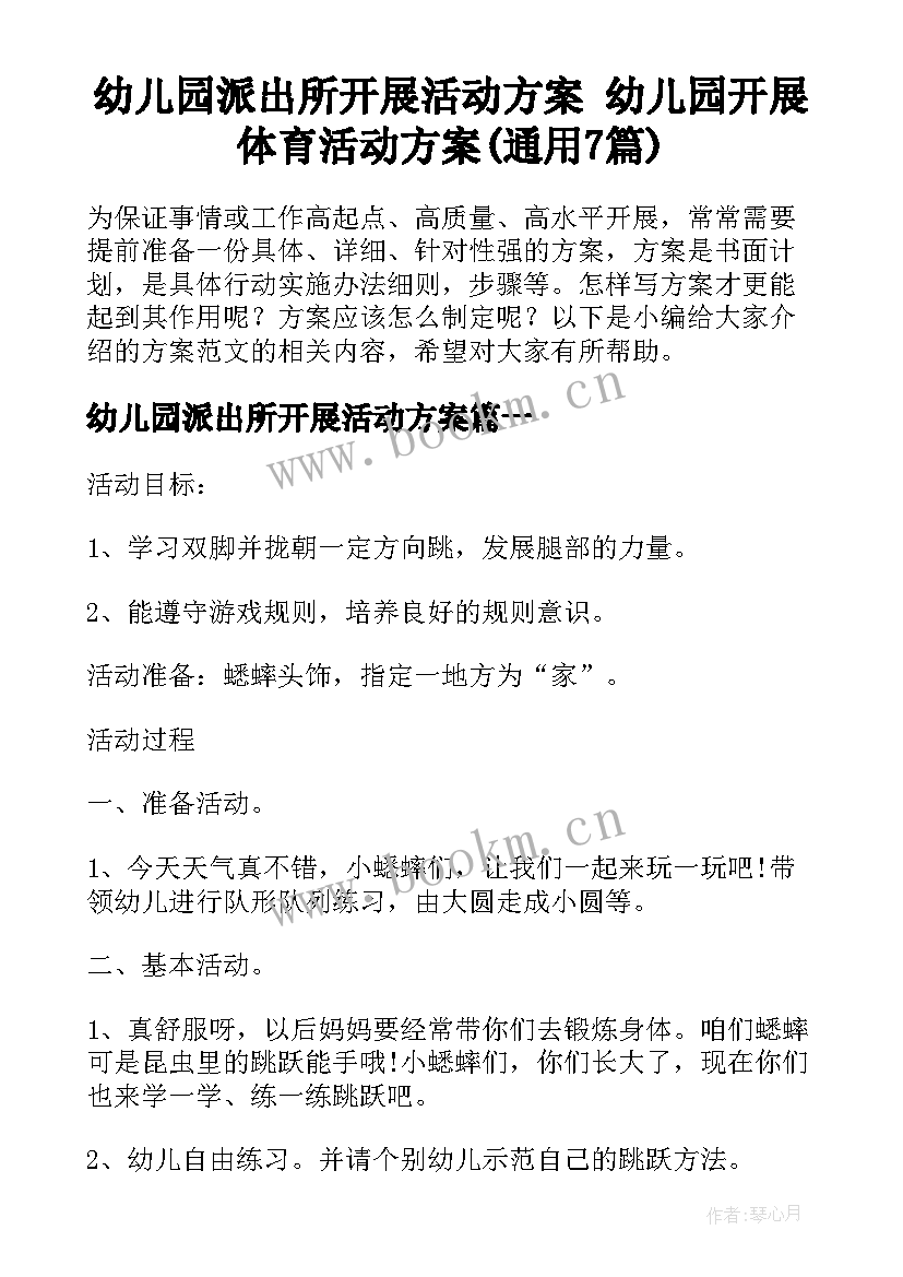 幼儿园派出所开展活动方案 幼儿园开展体育活动方案(通用7篇)