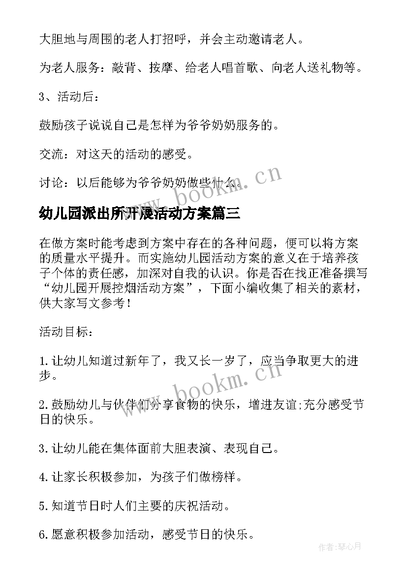 幼儿园派出所开展活动方案 幼儿园开展体育活动方案(通用7篇)