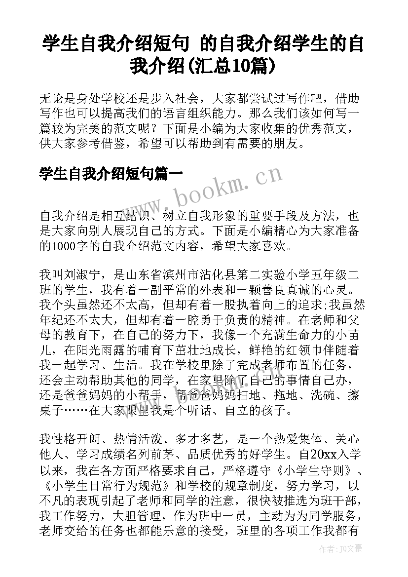 学生自我介绍短句 的自我介绍学生的自我介绍(汇总10篇)