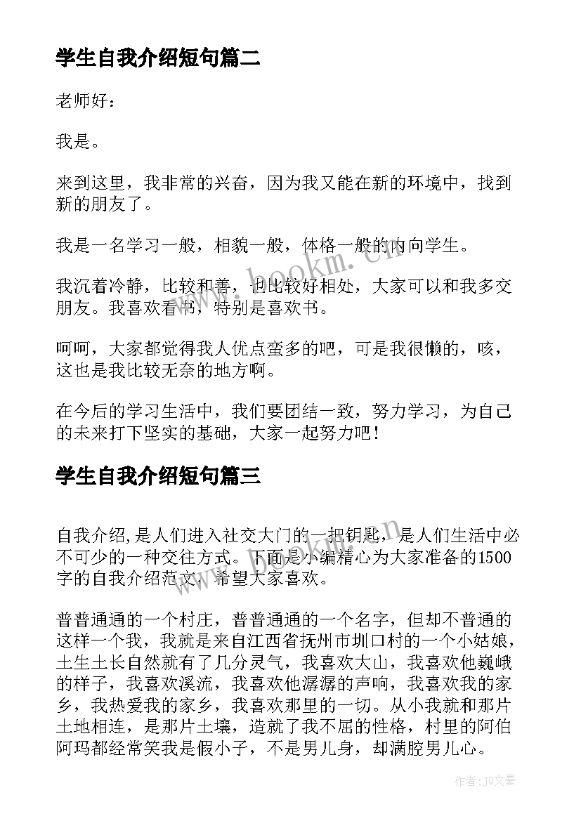 学生自我介绍短句 的自我介绍学生的自我介绍(汇总10篇)