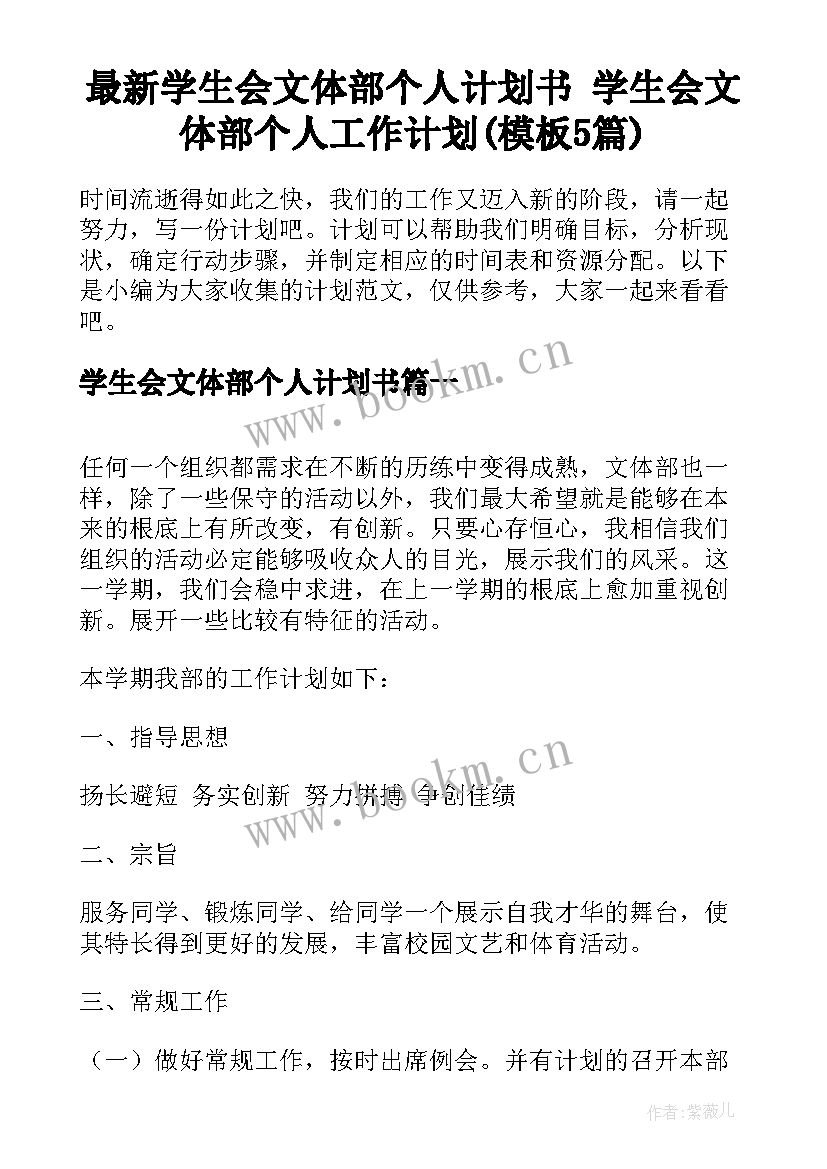 最新学生会文体部个人计划书 学生会文体部个人工作计划(模板5篇)