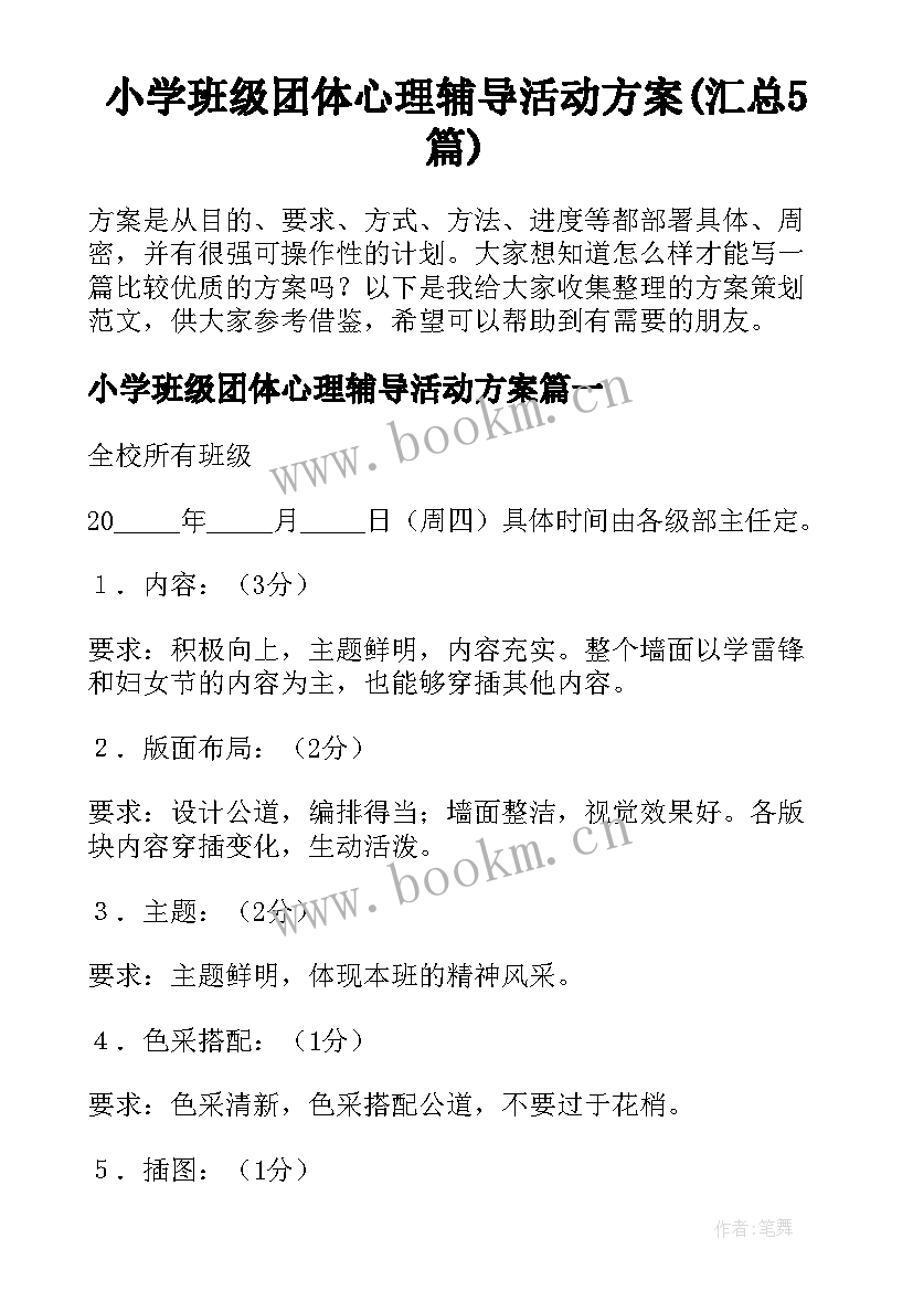 小学班级团体心理辅导活动方案(汇总5篇)