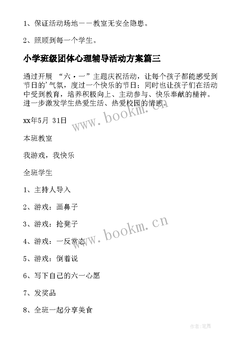 小学班级团体心理辅导活动方案(汇总5篇)