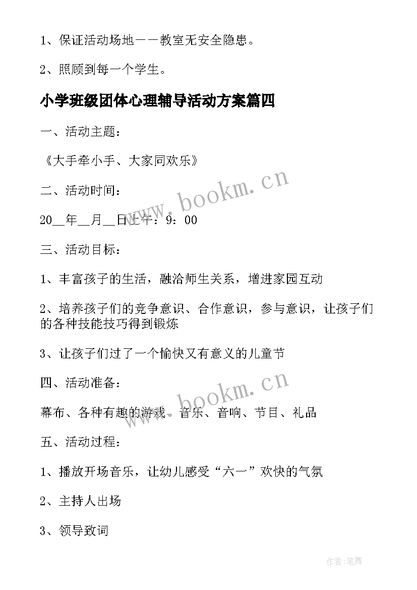 小学班级团体心理辅导活动方案(汇总5篇)